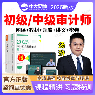 中大网校2026年初级中级审计师网课教材精讲班视频课件准题库课程审计理论与实务审计专业相关知识审计师考试历年真题题库资料汤浒