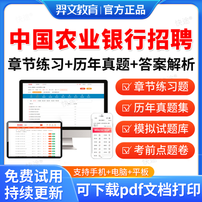 羿文2026中国农业银行招聘春招校园社会招聘考试真题校招秋招考试资料笔试面试考试题库历年真题教材书视频网课模拟试卷资料冲刺卷