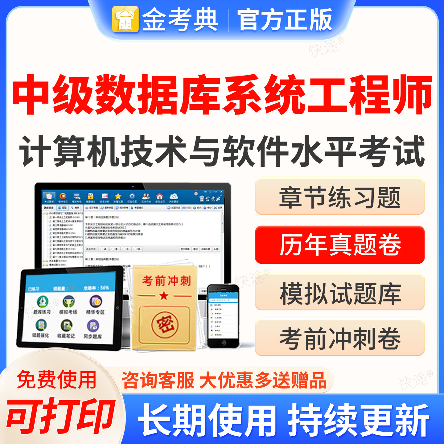 金考典2026计算机与软件水平考试题库中级数据库系统工程师历年真题模拟试卷章节练习题集押题电子资料刷题软件教材网课视频课件图片