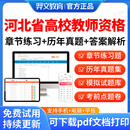 2026河北省高校教师证资格证招聘考试题库公共基础岗前培训历年真题大学教师资格证招聘教资高等教育学心理学高等教育法规职业道德