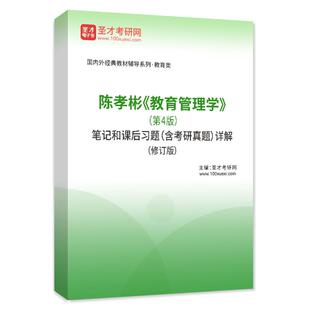 陈孝彬教育管理学第4版四版教材笔记和课后习题详解配套题库章节题库圣才考研辅导资料正版备考2027年考研历年真题圣才电子书