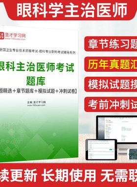 眼科学主治医师真题考试题库