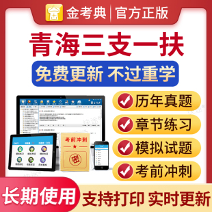 2026年三支一扶青海省考试事业编考试题库历年真题模拟题软件刷题公共基础知识公基行测申论行政能力测验考试真题电子版APP刷题