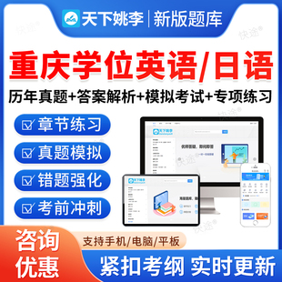 重庆市2026年成人高等教育成考学士学位英语日语水平考试历年真题库高等学历继续教育学士学位英语本科专升本资料自考教材网课视频