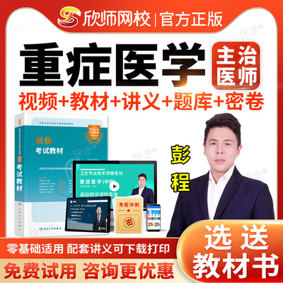 欣师网校2026年重症医学主治医师中级考试题库历年真题模拟试卷习题视频网课程考试宝典重症医学中级主治医师职称考试教材指导用书