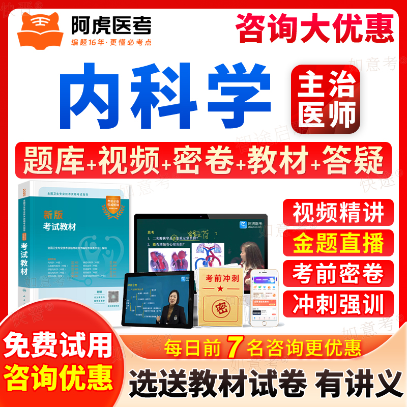 阿虎医考2026大内科消化呼吸神经内分泌血液病学心血管内科学中级主治医师考试用书教材视频课程网课讲义历年真题模拟试卷习题集