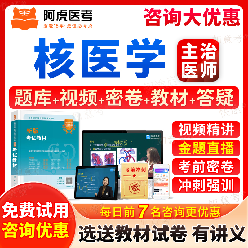 主治医师核医学中级职称考试题库历年真题视频网课程人卫版2026年核医学主治医师中级考试指导用书教材核医学主治医师考试宝典