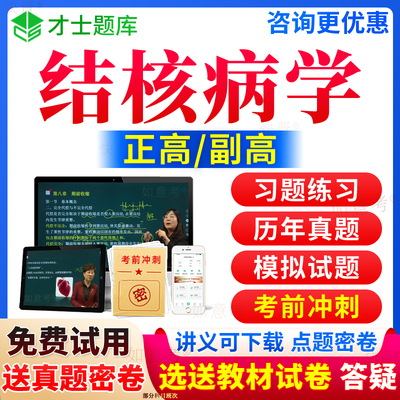 2025年结核病学副高考试宝典正高职称结核病学高级教程内科学副主任医师历年真题库视频网课件教材书面审答辩习题面试卷才士浙江省