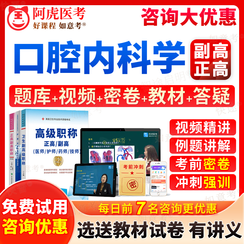 阿虎医考2024年口腔内科学副高正高副主任医师医学高级职称考试宝典历年真题库教材书视频网课件课程习题集面审答辩评审面试福建省