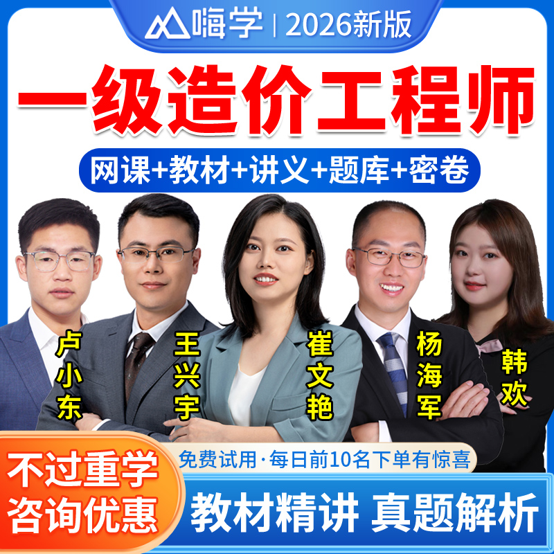 2026嗨学网一级造价师网课视频一造二造价师土建安装交通案例分析教材公路运输安装土建计量网课件题库王兴宇计价王晓波管理崔文艳