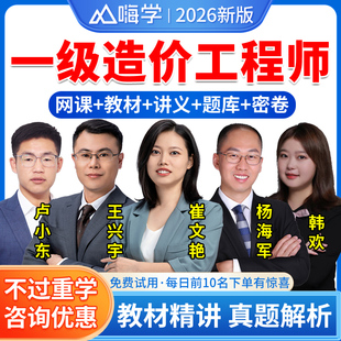 2026嗨学网一级造价师网课视频一造二造价师土建安装交通案例分析教材公路运输安装土建计量网课件题库王兴宇计价王晓波管理崔文艳