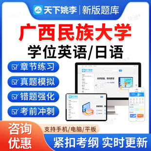 广西民族大学2026年成人高等教育成考学士学位英语日语水平考试历年真题库高等学历继续教育学士学位英语本科资料自考教材网课视频