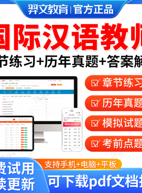对外汉语汉办CTCSOL国际汉语教师资格证笔试考试题库历年真题试卷孔子学院汉办国际中文教师考试真题教材全套复习手册资料课件题库