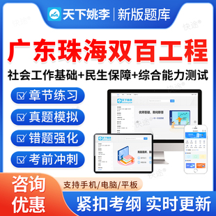 2026广东珠海兜底民生服务社会工作双百工程乡镇街道社会工作服务站社工招聘考试真题库基础知识民生保障法律法规政策常识综合能力