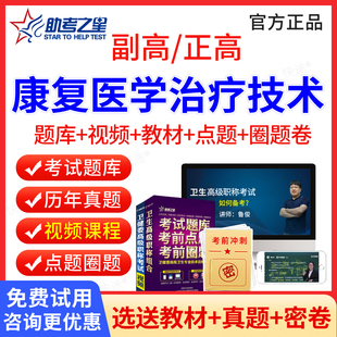 康复医学治疗技术师副高职称考试教材书视频课件2026康复治疗学副主任技师历年真题医学高级职称考试宝典副高正高考试题库助考之星