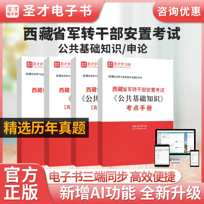 2026年西藏军转干部安置考试题库历年真题试卷公共基础知识申论行政职业能力测试模拟试题军转干章节练习题集刷题资料圣才电子书