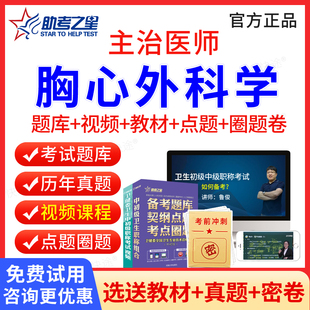 2026心胸外科主治医师中级考试历年真题 胸心外科学中级职称考试题库 助考之星主治医师考试用书教材人卫版习题集刷题软件视频课件