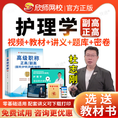 欣师网校2026护理学副高正高视频网课课件课程考试题库历年真题护士副主任护师职称考试教材用书辅导模拟试卷习题面审答辩面试评审