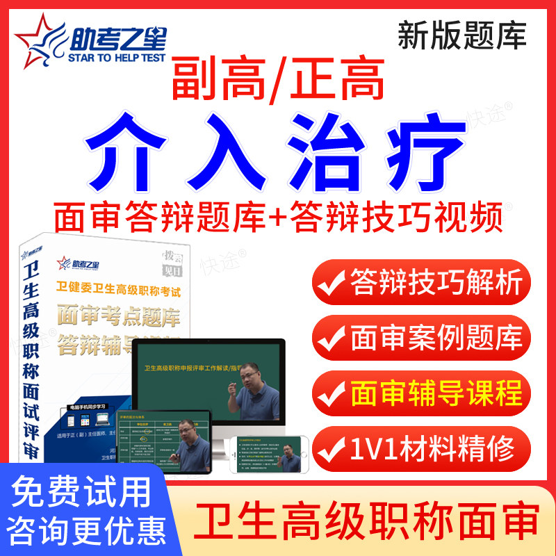 助考之星2026年正高副高介入治疗高级职称面审答辩题库副主任医师面试答辩评审历年真题卫生高级职称面审答辩考试教材视频网课程