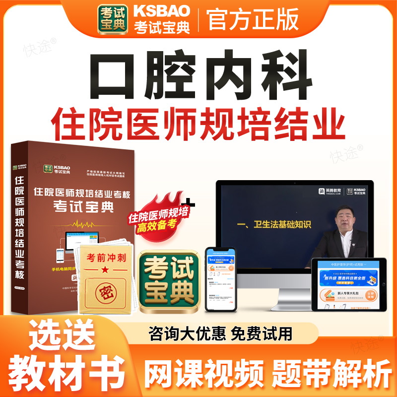 考试宝典2026口腔内科住院医师规范化培训规培结业考试题库历年真题试卷住培结业考试真题模拟题口腔内科规培考试教材习题视频网课