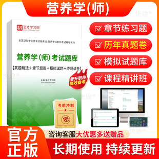 2026初级技师营养学210初级师职称考试题库历年真题试卷模拟试题章节练习题集视频课程网课资料人卫版教材用书圣才电子书刷题软件