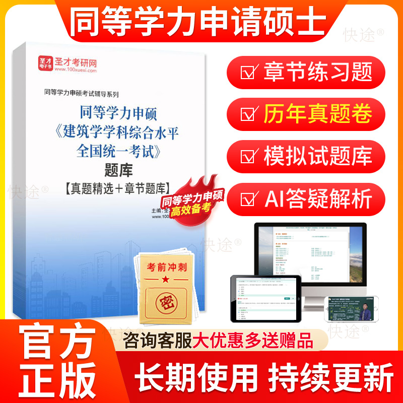 圣才2026年同等学力申硕建筑学历年真题库申请硕士建筑学学科综合水平考试教材网课同等学力英语建筑学综合考研真题在职研究生资料
