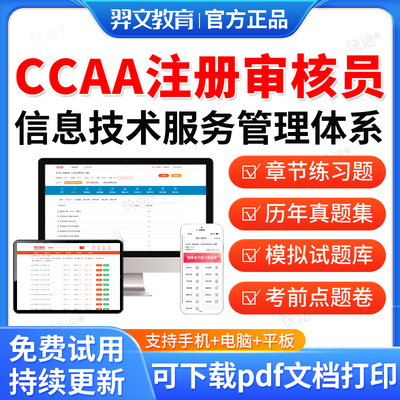 羿文教育2026年CCAA国家注册审核员考试题库ITSMS-306信息技术服务管理体系历年真题视频网课教材书电子资料课件练习题集模拟试卷