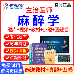 助考之星2026年麻醉学中级347主治医师中级职称考试书题库视频课程网课课件麻醉学主治医师考试用书教材人卫版习题历年真题试题