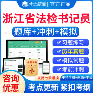 2026浙江省法检系统书记员检察院招聘考试题库历年真题试卷电子习题刷题软件法检系统书记员考试资料基础知识综合行政职业能力测试