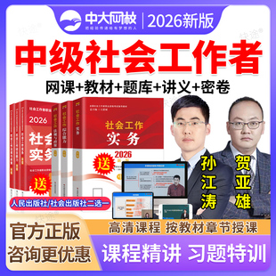 中级社会工作实务孙江涛贺亚雄2026年中级社会工作者考试教材网课中级社工证视频课程培训课件历年真题题库社工师书籍冲刺密卷