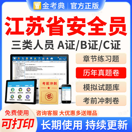 金考典2026安全员B证C证A证考试题库建筑三类江苏省C1机械C2土建历年真题模拟试卷章节练习题集解析考前冲刺密卷教材网课视频课件