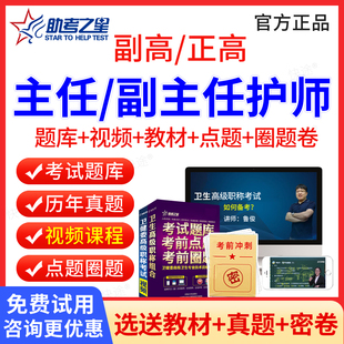 2026年助考之星副高正高卫生高级职称考试宝典副主任医师护师护理学内科外科妇产科全科中医针灸骨科骨伤科超声医学教材用书真题库
