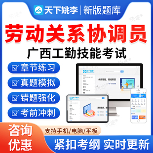 劳动关系协调员2026年广西机关事业单位工勤技能岗考试题库历年真题初级工中级工高级工高级技师模拟试卷习题教材视频广西工勤技能