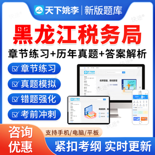 黑龙江税务局2026国家税务总局黑龙江税务系统事业单位招聘考试题库资料章节练习题非教材书视频课预测押题密卷历年真题备考冲刺卷