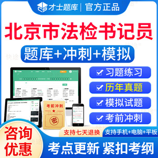 2026北京市法检系统书记员检察院招聘考试题库历年真题试卷电子习题刷题软件法检系统书记员考试资料基础知识综合行政职业能力测试