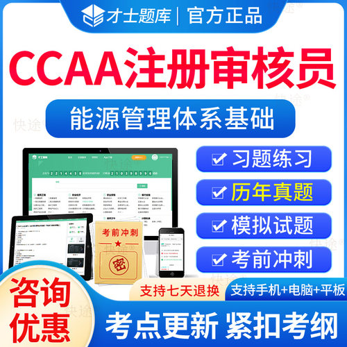 2026ccaa国家注册审核员能源管理体系基础题库327能源管理体系审核员考试历年真题培训教材电子习题集解析刷题软件模拟试卷资料