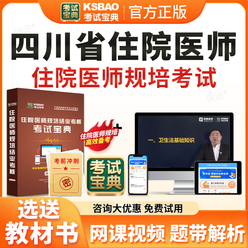 2026四川省住院医师规范化培训规培结业考试宝典题库历年真题住培结业考试内科儿科妇产科中医全科核医学科放射肿瘤科放射科影像科