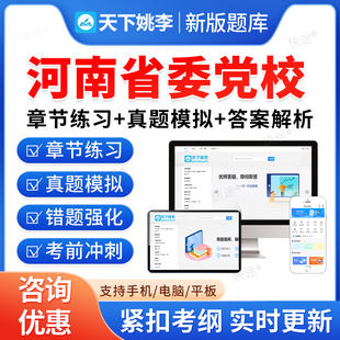 2026年河南省委党校在职研究生入学考试题库考研资料经济学公共管理中共党史党建法学专业教材书视频课程历年真题上岸押题密卷