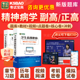 2026年精神病学副高考试宝典正高精神科副主任医师医学高级职称历年真题库人卫版教材用书视频网课件面试卷评审面审答辩课程辽宁省