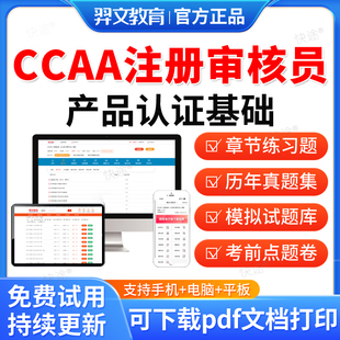 羿文教育2026年CCAA国家注册审核员考试题库产品认证基础历年真题视频网课教材书电子资料课件章节练习题集模拟试卷考前冲刺卷密卷