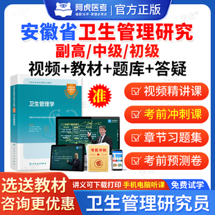 2026安徽卫生管理研究员副高高级中级初级专业职称考试真题库网课视频课件教材用书卫生管理研究专业职称考试题库历年真题试卷资料