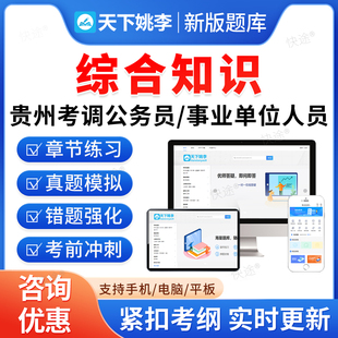 综合知识2026年贵州毕节赫章县部分单位面向全县考调公务员事业单位人员考试题库习题集非教材书视频课程讲义历年真题预测押题密卷