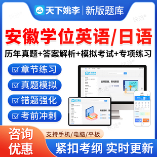 安徽省2026年成人高等教育成考学士学位英语日语水平考试历年真题库高等学历继续教育学士学位英语本科专升本资料自考教材网课视频