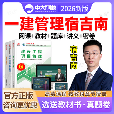 2026中大网校一建网络课程教材管理宿吉南一级建造师网课视频课件项目管理经济法规工程实务建筑市政机电公路土建房建民航通信港航