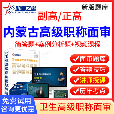 内蒙古2025年助考之星副高正高中西医结合内科外科妇科儿科骨伤科学卫生高级职称面审答辩题库副主任医师面试答辩评审历年真题教材