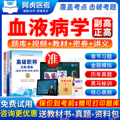 2026年阿虎医考血液病内科学副高正高级职称考试教材用书视频网课vip题库血液病学副主任医师历年真题考前密卷预测青海省试卷资料