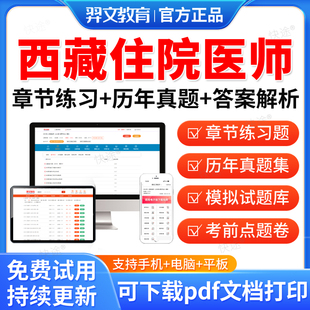 西藏区2026年核医学科住院医师规范化培训规培结业考试题库历年真题试卷住培结业考试真题模拟题核医学科规培考试教材习题视频网课