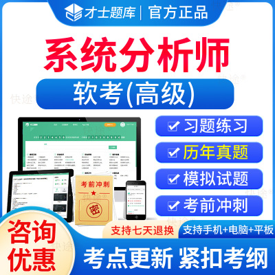 软考高级系统分析师历年真题