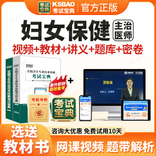 2026考试宝典妇幼保健主治医师中级职称考试题库用书人卫版教材视频网课妇幼保健中级主治医师历年真题课程课件试卷习题集电子资料