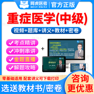 阿虎医考2026重症医学科主治医师考试教材书视频课件重症医学中级职称考试历年真题解析模拟题重症医学主治医师中级考试题库人卫版